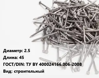 Гвоздь по бетону 2.5х45 ГОСТ: ТУ BY 400024166.006-2008 строительный